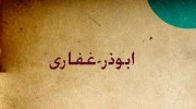 عشق علی علیه السلام...ابوذر غفاری (قسمت چهارم)
