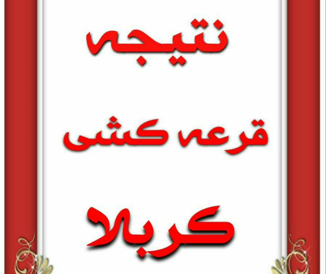 اعلام نتیجه قرعه کشی مسابقه کانال عشقعلی