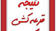 نتیجه قرعه کشی کربلای مسابقه عشقعلی