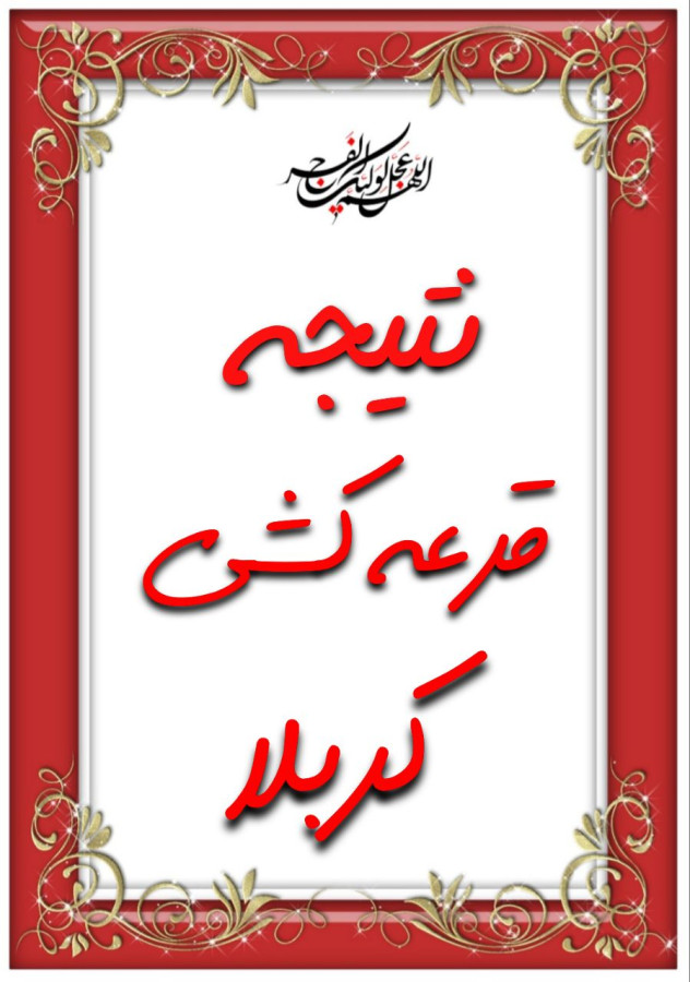 برنده مسابقه مستند تخریب بقیع