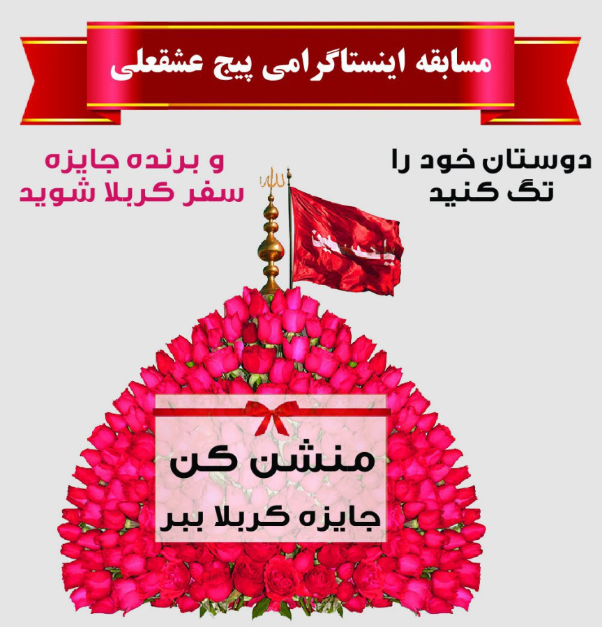 مسابقه اینستاگرامی پیج عشقعلی