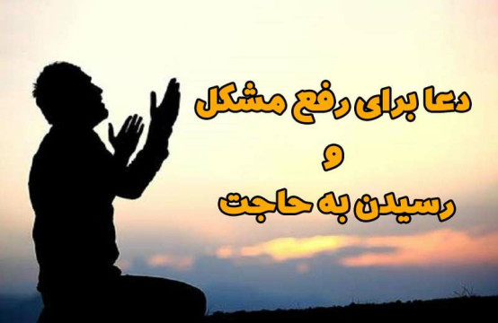 دعایی برای رفع گرفتاری ها و مشکلات مهم از امام رضا(ع)