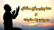 دعایی برای رفع گرفتاری ها و مشکلات مهم از امام رضا(ع)