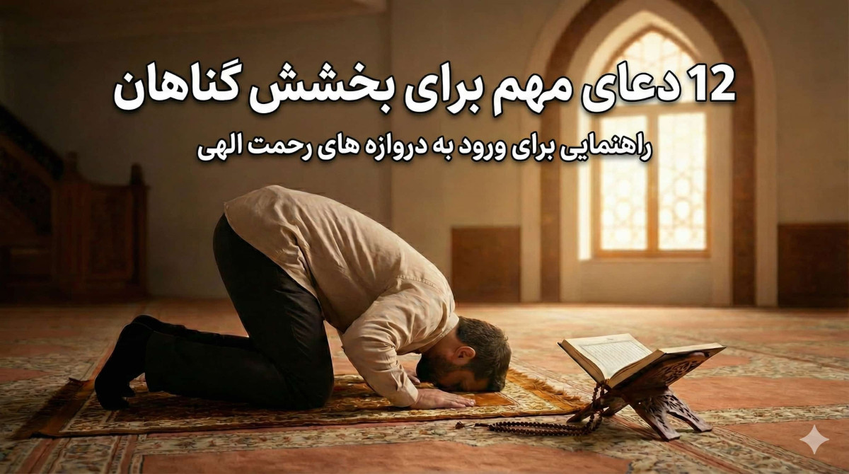 12 دعای مهم برای بخشش گناهان