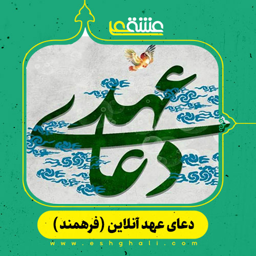 دعای عهد آنلاین (صوتی فرهمند) همراه با ترجمه
