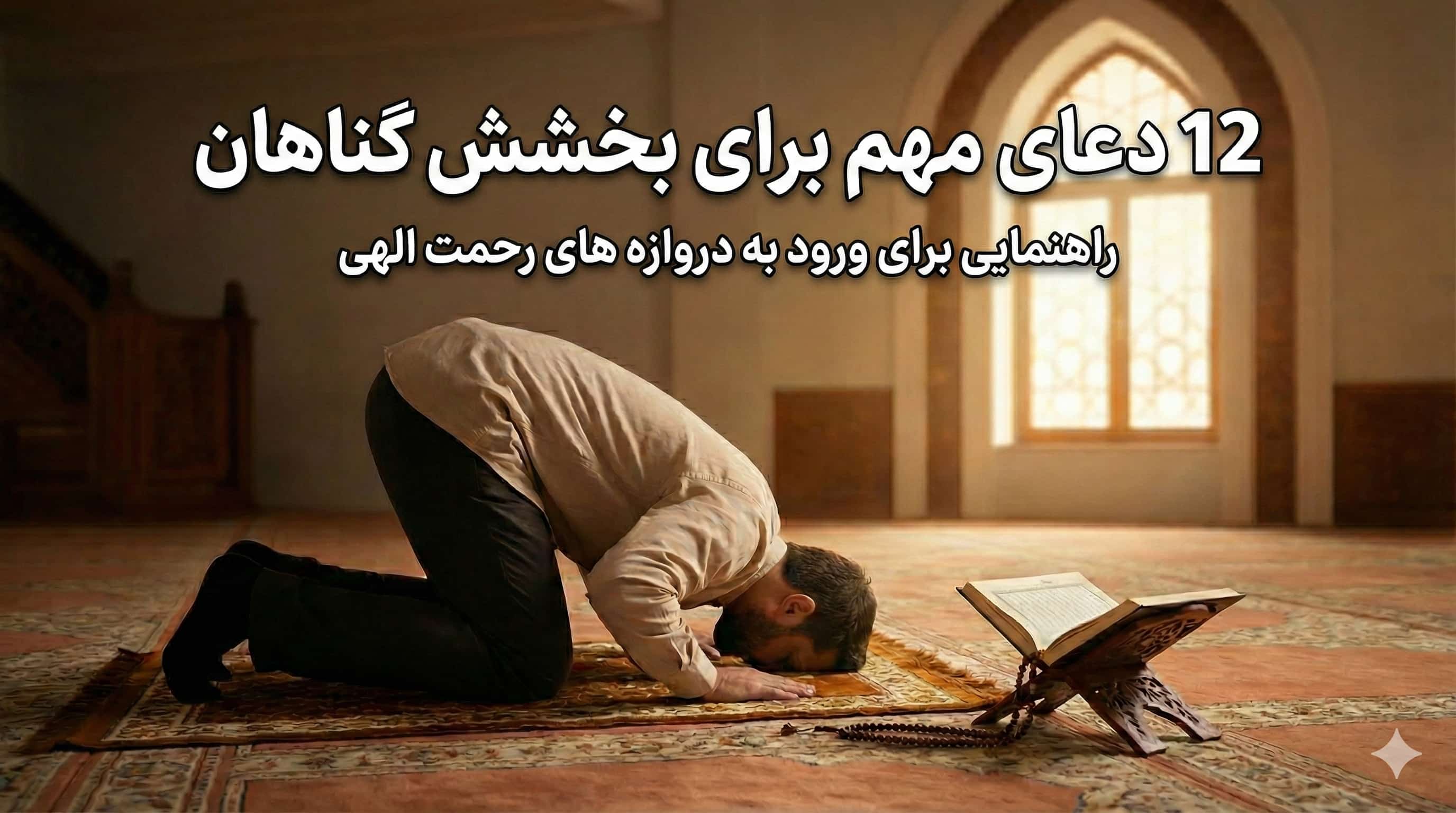 12 دعای مهم برای بخشش گناهان
